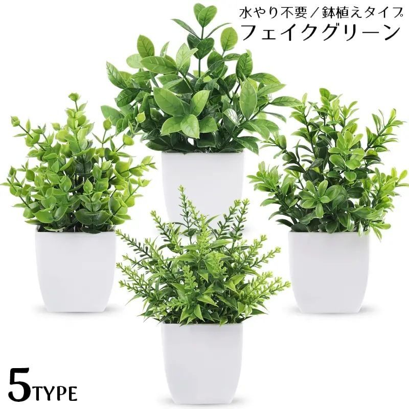 送料無料 造花 アートフラワー フェイクグリーン 人工観葉植物 緑 鉢植え 植木鉢付き 枯れない インテリア 飾り リアル 卓上 リビング
