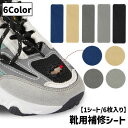 送料無料 靴用補修シート 修理パッチ 補修シート 6枚入り シューズ補修材 踵 かかと 内側 つま先 保護 かかと破れ シール 簡単 スニーカー 革靴 パンプス