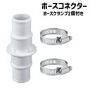送料無料 ホースコネクター プール ホースクランプ2個付き 継ぎ手 カップリング アダプタ チューブコネクター パーツ プール用品 ガーデニングホース ノズルコネクタ ろ過ポンプ プール掃除機 水中ポンプ