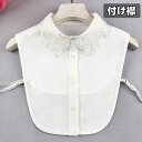 送料無料 つけ襟 付け襟 レディース 女性 重ね着風 レイヤード風 ブラウス風 前ボタン レース シフォン調 刺繍 花 白 上品 清楚