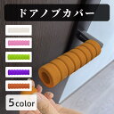 送料無料 ドアノブカバー 同色4個セット ソフトカバー ドアグリップ 滑り止め 無地 単色 怪我防止 汚れ防止 傷防止 レバーハンドル 静電気防止 安全対策 可...