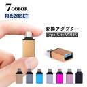 送料無料 USBメモリ変換コネクター 2個セット typeC タイプC...(2)