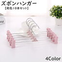 送料無料 ズボンハンガー 同色10本セット クリップハンガー ボトムハンガー ピンチ 洗濯 物干し 収納 衣類 ズボン パンツ スラックス スカート タオル クローゼット