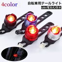 送料無料 自転車用テールライト LED 電池式 防水 尾灯 巻き付け式 バンド セーフティライト テールランプ リアライト サイクルライト 夜間 夜道 安全対策 後付け お手軽 コンパクト 軽量 事故防止 自転車用品