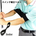 送料無料 ゴルフスイング補正ベルト ゴルフ練習器具 ゴムバンド 軽量 幅広 練習 トレーニング 手打ち防止 打ちっぱなし スウィング補正