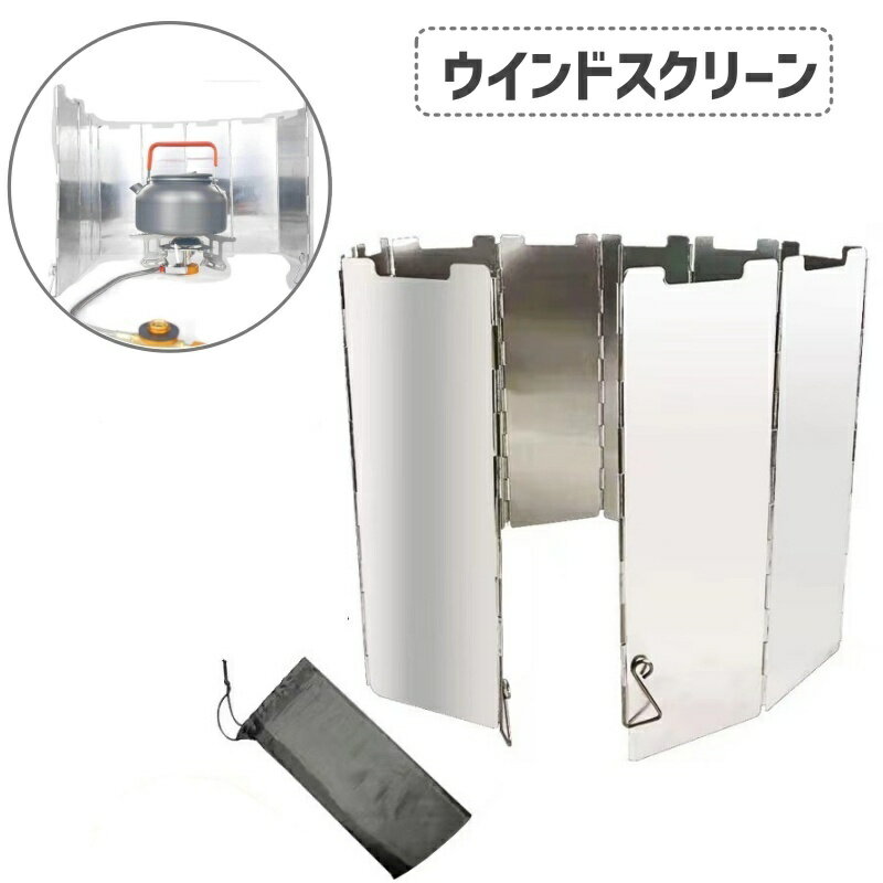 送料無料 ウインドスクリーン 風除けパネル 10枚板 アウトドア用品 風防 風よけ 防風板 折りたたみ式 ..