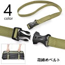 送料無料 荷締めベルト 荷締めロープ 固定ベルト 単品 1本 結束ベルト パッキングベルト 積載ベルト ロープ バックル ワンタッチ ツーリングストラップ アウトドア用品 長さ調節可 自転車 バイク 荷台 ゴムひも 登山 キャンプ 固定 テント タープ 便利グッズ カジュアル おし