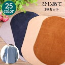 送料無料 ひじあて 2枚セット 1ペア ひざあて 肘あて 膝あて ワッペン アイロン接着 補修布 補修パッチ 補強 リメイク 楕円型 無地 スエード調 シンプル おしゃれ 手芸 ハンドメイド カラバリ豊富