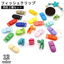 送料無料 フィッシュクリップ 同色2個セット 平テープ用 ハンドメイド 手芸 DIY 手作り スタイ おしゃぶりホルダー カードホルダー カラバリ豊富