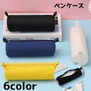 送料無料 ペンケース 筆箱 円柱 文具 文房具 ジッパー 鉛筆入れ ペン入れ 単色 無地 シンプル カジュアル 学生 勉強