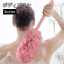 送料無料 ボディブラシ 柄付きブラシ 泡立てネット 背中洗い 垢すり 長柄 吊り下げ ストラップ付き シャワーブラシ お風呂 入浴