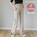 送料無料 マタニティパンツ ロングパンツ レディース マタニティウェア 妊婦 ママ ボトムス 長ズボン 無地 ストレート ウエスト調整可能 伸縮性 シンプル カ...