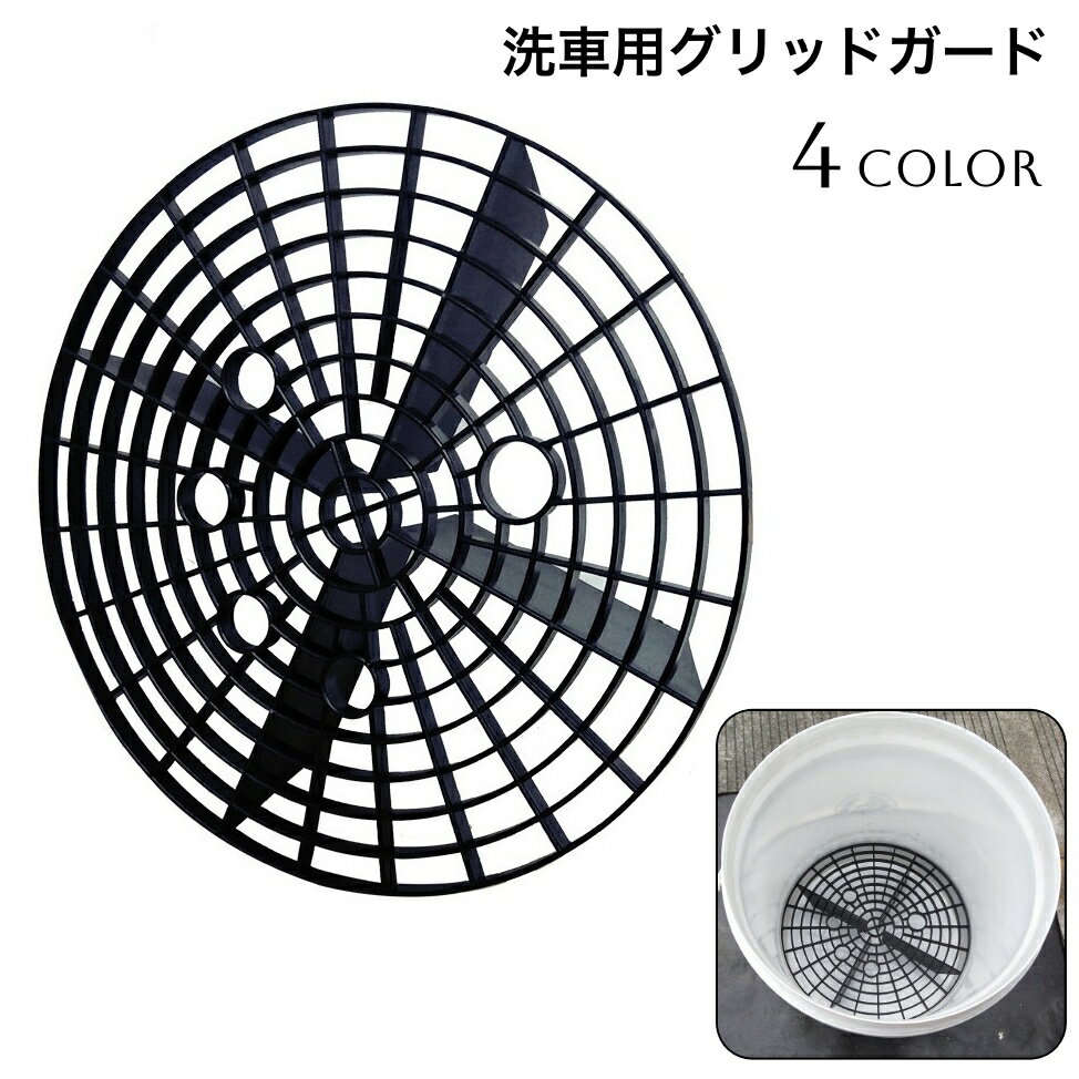 送料無料 洗車用グリッドガード バケツ アイソレーションネット 車 バイク 洗浄 水洗い 洗車用品 傷防止 石 砂 分離 洗車グッズ