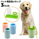 送料無料 足洗いカップ 足洗いボトル ペット用品 犬 猫 シリコンブラシカップ 洗浄カップ 臭い しつけ お散歩 お手入れ 肉球ケア 携帯便利