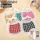 送料無料 ペット用スタイ よだれかけ ペット用品 イヌ 犬 ネコ 猫 チェック柄 フリル レース アクセサリー おしゃれ かわいい キュート お出かけ お散歩