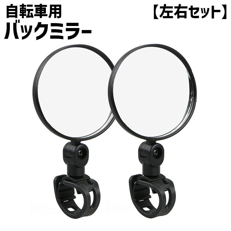 送料無料 バックミラー 自転車用 バーエンドミラー 補助ミラー 左右セット 2個セット 後方確認 3 ...