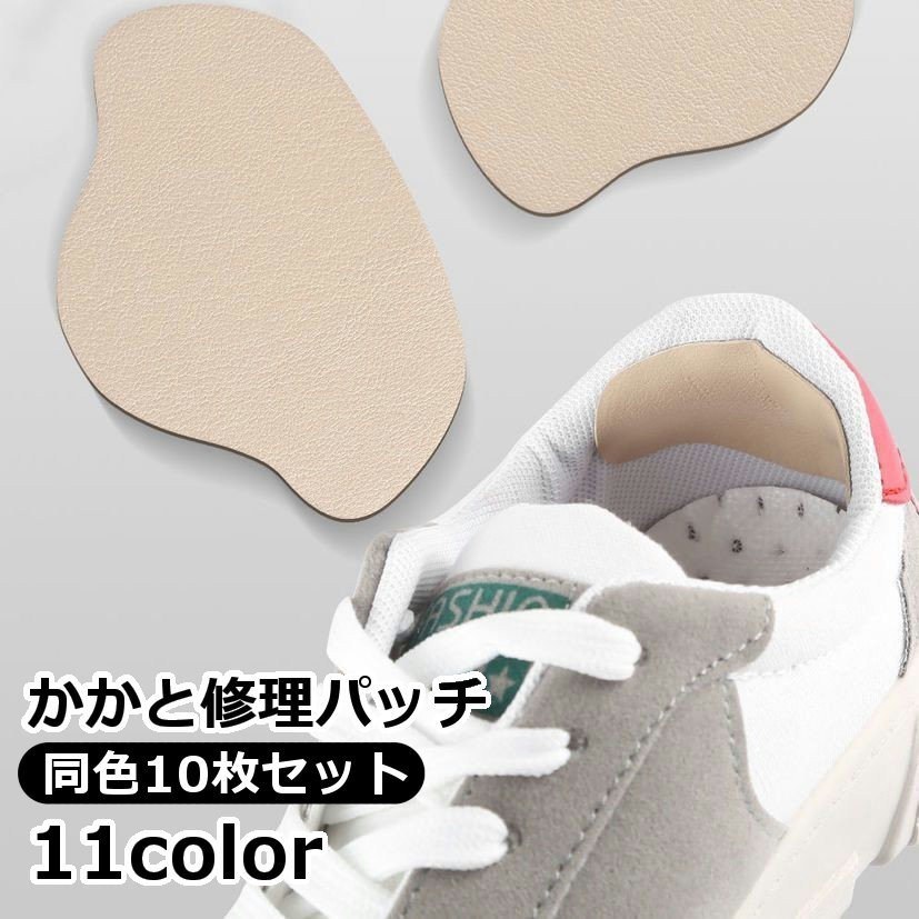 送料無料 かかと修理パッチ 10枚セット かかと補修材 かかと 修理 補修 補強 内側 靴用品 靴 靴ずれ防止 摩擦防止 スニーカー ヒール 貼り付けタイプ 取り付け簡単