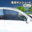 送料無料 車用サンシェード 2枚セット カー用品 網戸 防虫ネット 車中泊 アウトドア メッシュカーテン ウインドーネット 日除け 虫よけ 運転席 助手席 後部座席 蚊帳 セダン SUV ハッチバック ブラック