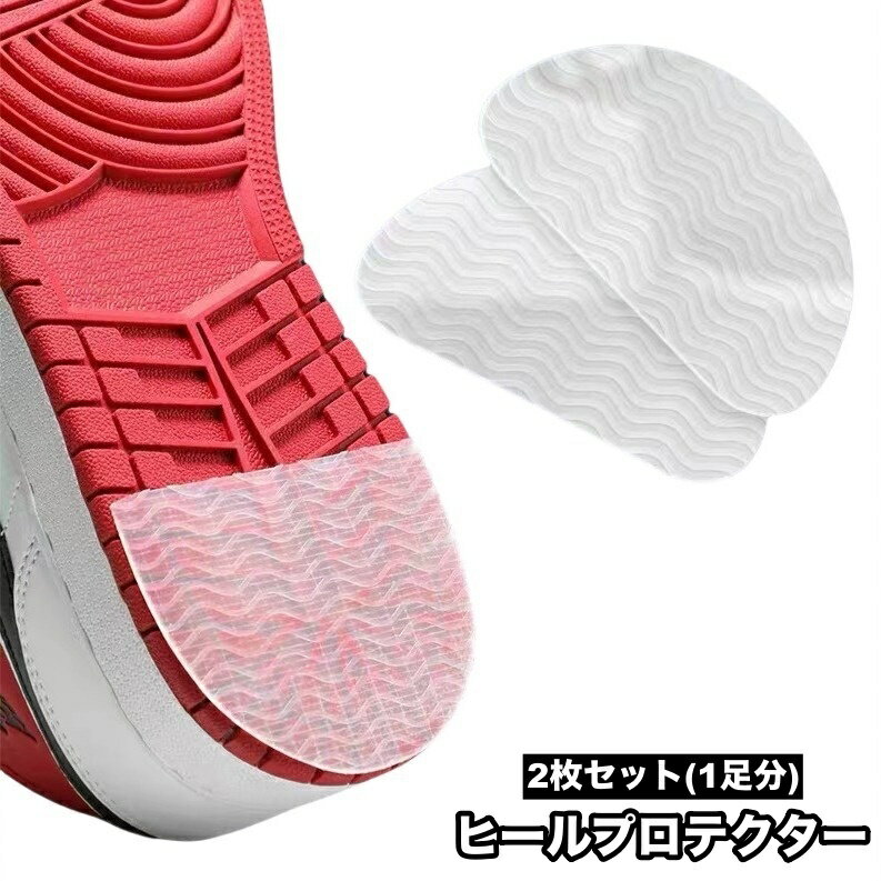 送料無料 ヒールプロテクター 2枚セット 1足分 スニーカー用 ヒールガード ソールガード ソールプロテクター シール 貼る 靴底 補強 保護 すり減り防止 靴補修用品 シューケア用品