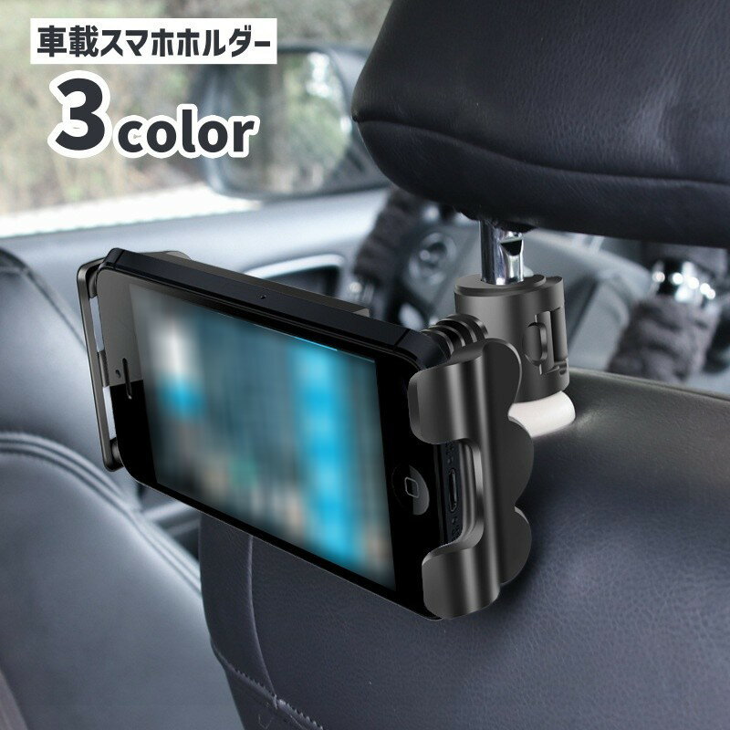 送料無料 車載スマホホルダー スマホスタンド 車用品 カーアクセサリー 角度調整可能 360度回転 ヘッドレスト 後部座席 シンプル