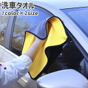 送料無料 洗車タオル 洗車クロス 両面タイプ リバーシブル ループ付き フリース 車 自動車 車体 車内 拭き取り 掃除 傷防止 タオル 黄色 青 茶色 無地