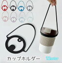 送料無料 カップホルダー ドリンクホルダー コップ 手提げ ストラップ 紐 伸縮性 伸びる アウトドア 持ち運び 単色 シンプル