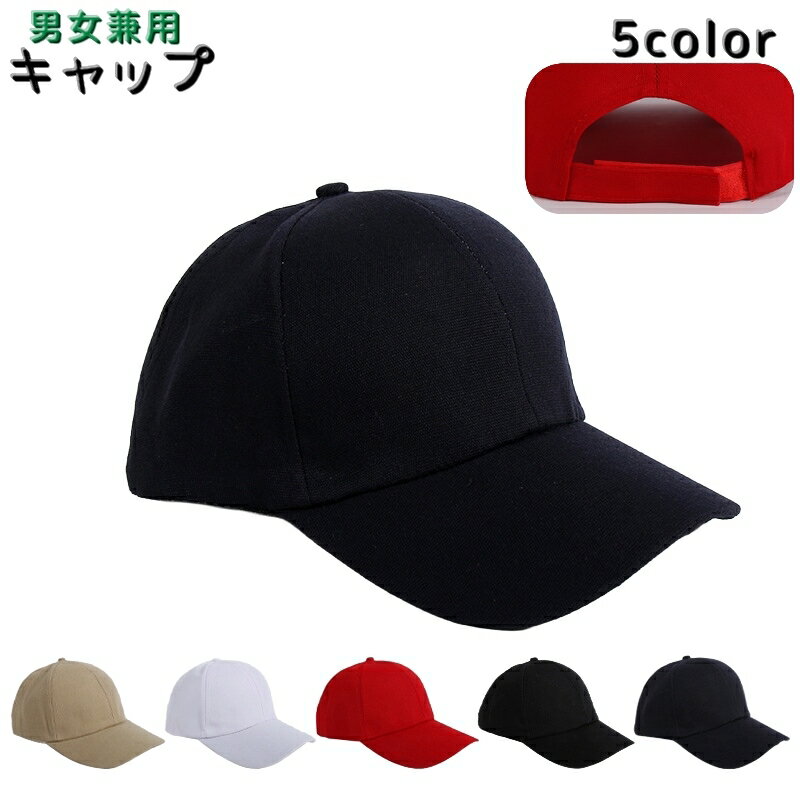 送料無料 キャップ 帽子 男女兼用 メンズ レディース 男性 女性 野球帽 ぼうし 通気性 カジュアル シンプル 面ファスナー マジック テープ 微調整 カラバリ豊富