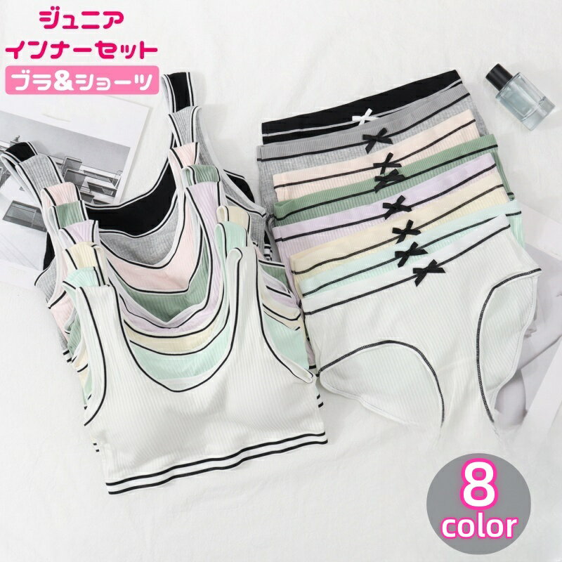 送料無料 インナーセット ブラジャー ショーツ パンツ 上下セット ジュニア キッズ 女の子 ジュニアブラ 肌着 ノンワイヤー カップ入り リボン