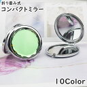 送料無料 コンパクトミラー ハンドミラー 手鏡 レディース 女性 婦人 折りたたみ 両面 円形 丸型 サークル ラウンド 小型 携帯 持ち運び メイク 化粧直し 光沢感 高級感 クリスタル風 上品 お洒落 きれいめ