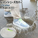 送料無料 レインシューズカバー 靴カバー メンズ レディース 男女兼用 ユニセックス レイングッズ ファスナー チャック ジッパー シリコン シンプル 防水 靴...