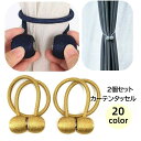 送料無料 カーテンタッセル 2個セット マグネットタッセル カーテン留め カーテンホルダー 磁石タイプ 同色2本組 ふさかけ インテリア雑貨 ロープタッセル カーテンロープ おしゃれ かわいい ボンボン ポンポン 丸 ボール