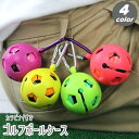 送料無料 ゴルフボールケース ゴルフボールホルダー ゴルフポーチ ボール入れ カラビナ付き 収納 持ち運び ポーチ 携帯 ゴルフ用品 便利 コンパクト スタイリッシュ お洒落