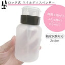 送料無料 ネイルディスペンサー ロック式ディスペンサー 210ml ネイル検定 ネイルアートツール ネイル道具 ネイルケア ボトル 溶剤入れ ネイルオフ ネイル用品 リムーバー 除光液入れ