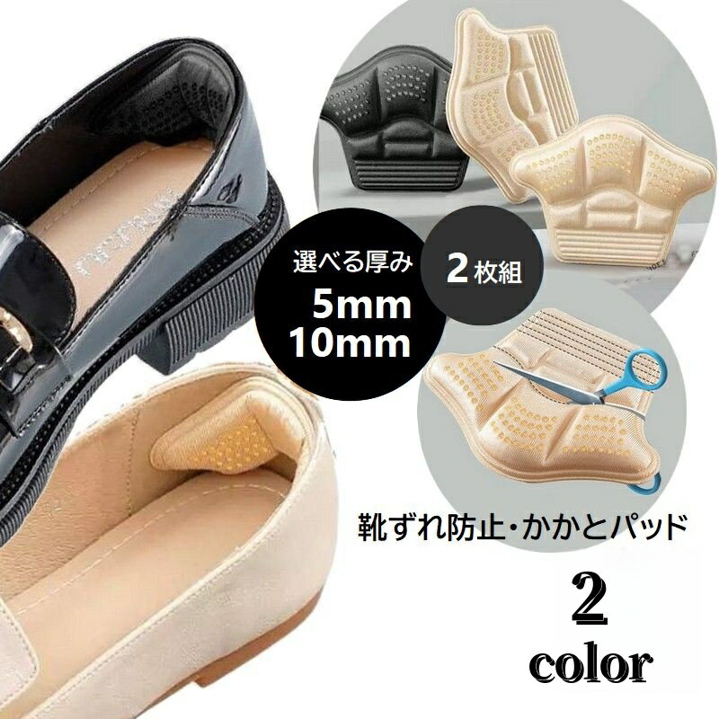送料無料 踵パッド 2枚組 靴ずれ防止 かかとクッション 選べる厚み 5mm 10mm 靴擦れ予防 パカパカ対策 ..