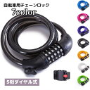送料無料 チェーンロック ケーブルロック 鍵 自転車 マウンテンバイク 5桁 ダイヤル式 施錠 盗難防止 防犯 便利 安全 パスワード 120cm 暗証番号 変更可能 自転車アクセサリー 通勤 通学