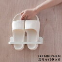 送料無料 スリッパラック サンダル収納 壁掛け 粘着式 浮かせる省スペース 防水 タオルハンガー スリム 玄関 ベランダ バスルーム 浴室