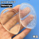 送料無料 シリコンパフ シリコンスポンジ メイクスポンジ メイクパフ 透明 クリア ラメ 洗える 衛生的 長持ち コスメ小物