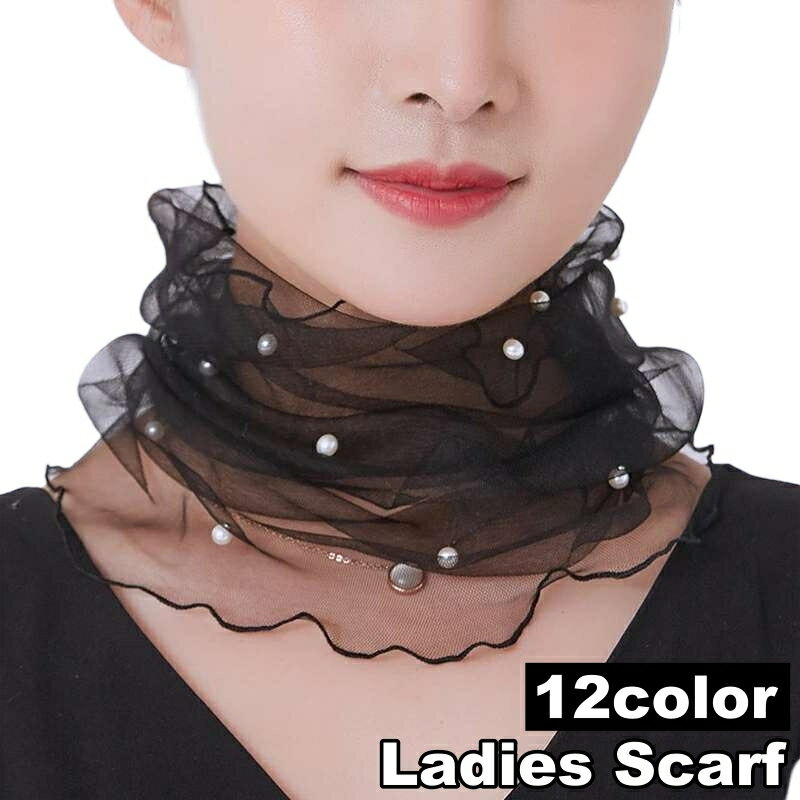 送料無料 スカーフ レース 薄手 レディース 女性用 ネックガード 首巻き かぶる 透け感 シースルー フェイクパール パール調 日焼け対策 首元 シンプル 上品 きれいめ おしゃれ かわいい ファッション小物 婦人用