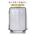 送料無料 スーツケースカバー キャリーバッグカバー ラゲッジカバー 保護カバー クリア 透明 傷防止 汚れ対策 旅行用品 トラベルグッズ 出張 雨対策 シンプル...