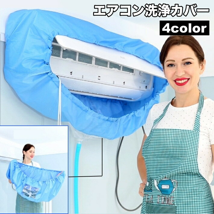 送料無料 エアコン洗浄カバー 家庭用 エアコンクリーニング 掃除用品 掃除 エアコン掃除 飛び散り防止 汚れ防止 壁掛け用 清掃用品 クリーニング 掃除用具 大掃除