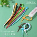 送料無料 ケーブルバンド 5個セット シリコンバンド 結束バンド ケーブルホルダー 充電ケーブル 結束 キーチェーン キーリング キーホルダー カラバリ豊富 か...