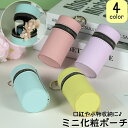 送料無料 ミニ化粧ポーチ リップケース 口紅入れ リップ入れ 円筒形 ナスカン リングキーホルダー 持ち運び 携帯 コンパクト 小型 ミニ コスメケース コスメボックス PUレザー お洒落 上品 キュート