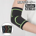 送料無料 肘用サポーター 単品 1枚 肘サポーター 片ひじ用 片腕用 運動 スポーツ 日常 デイリー トレーニング メンズ 男性 レディース 女性 男女兼用