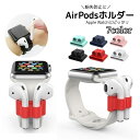 送料無料 AirPodsホルダー エアーポッズホルダー イヤホンアクセサリー シリコン 落下防止 紛失防止用 腕時計 バンド 差し込み 収納 アップルウォッチ ...