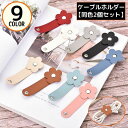 送料無料 ケーブルホルダー 2個組 ケーブルクリップ コードホルダー コードクリップ PUレザー 整理 束ねる まとめる イヤホン収納 花