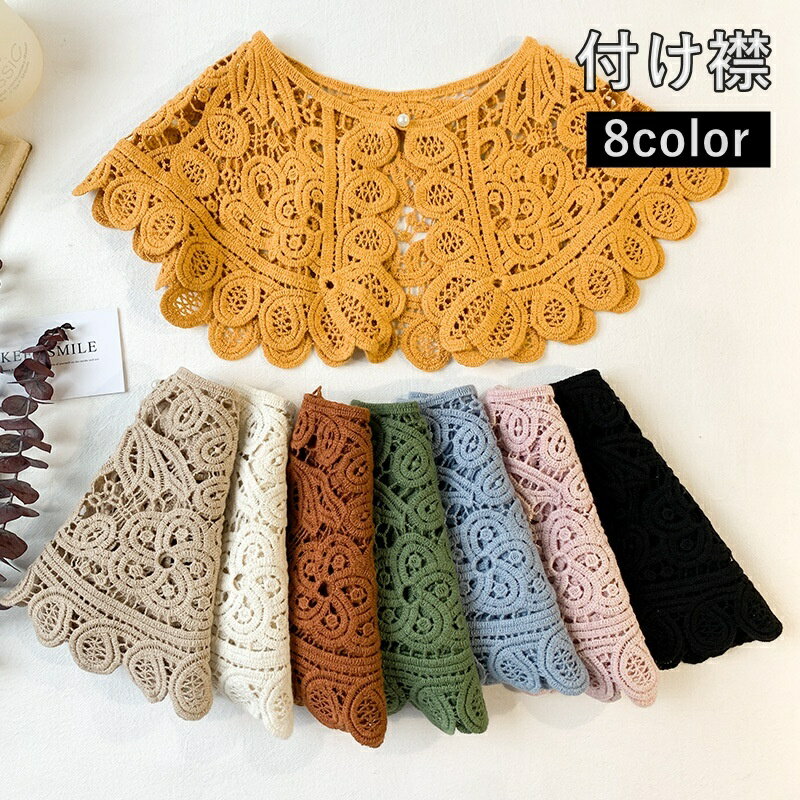 送料無料 付け襟 つけ襟 レディース 女性 婦人 かぎ針編み レース羽織 ボレロ 透かし 重ね着風 おしゃれ かわいい カジュアル
