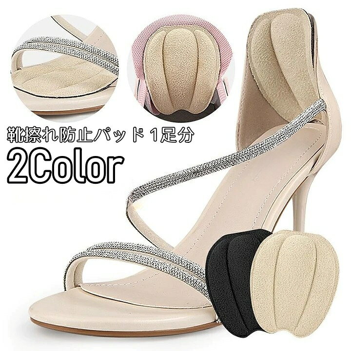 送料無料 靴擦れ防止パッド かかとクッション 1足分 かかとパッド 貼り付け 甲 パカパカ防止 痛み対策 かかと保護 脱げ防止 柔らかい 足ケア 靴ケア用品 パンプス ヒール スニーカー