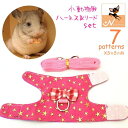 送料無料 小動物用 ハーネス リード セット ハムスター ウサギ モルモット フェレット エ型 胴輪 リーシュ お散歩 お出掛け マジック テープ ペット用品 チェック ストライプ スター フラワー ペットグッズ リボン