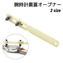 送料無料 腕時計 裏蓋オープナー 時計用品 修理道具 工具 2爪 電池交換 こじ開け器 メンテナンス用品