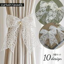 送料無料 カーテンタッセル 2個セット リボン 蝶結び カーテン留め 刺繍レース カーテン束ね 可愛い パール調チャーム付 花柄 星柄 ホワイト ベージュ イン...
